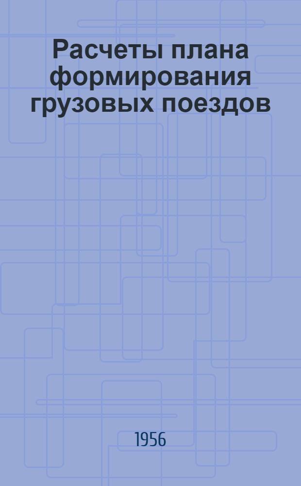 Расчеты плана формирования грузовых поездов : (Краткий курс)