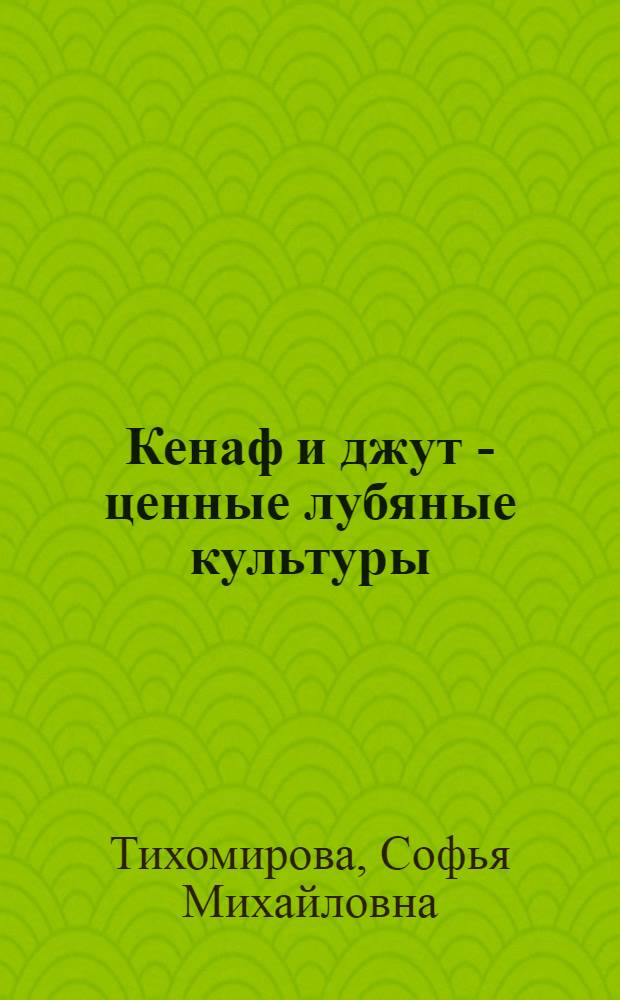 Кенаф и джут - ценные лубяные культуры