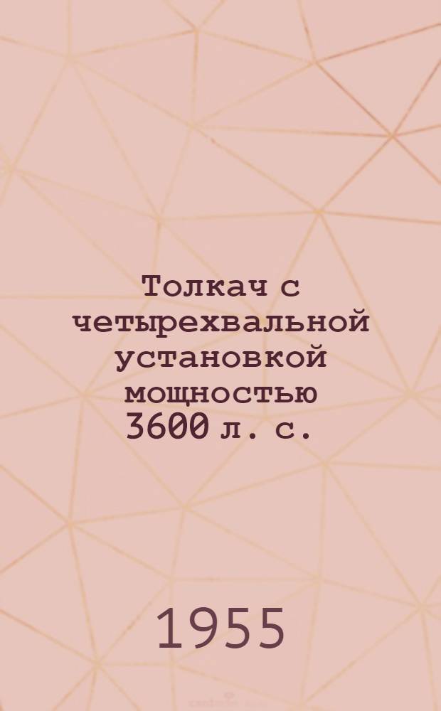 Толкач с четырехвальной установкой мощностью 3600 л. с.