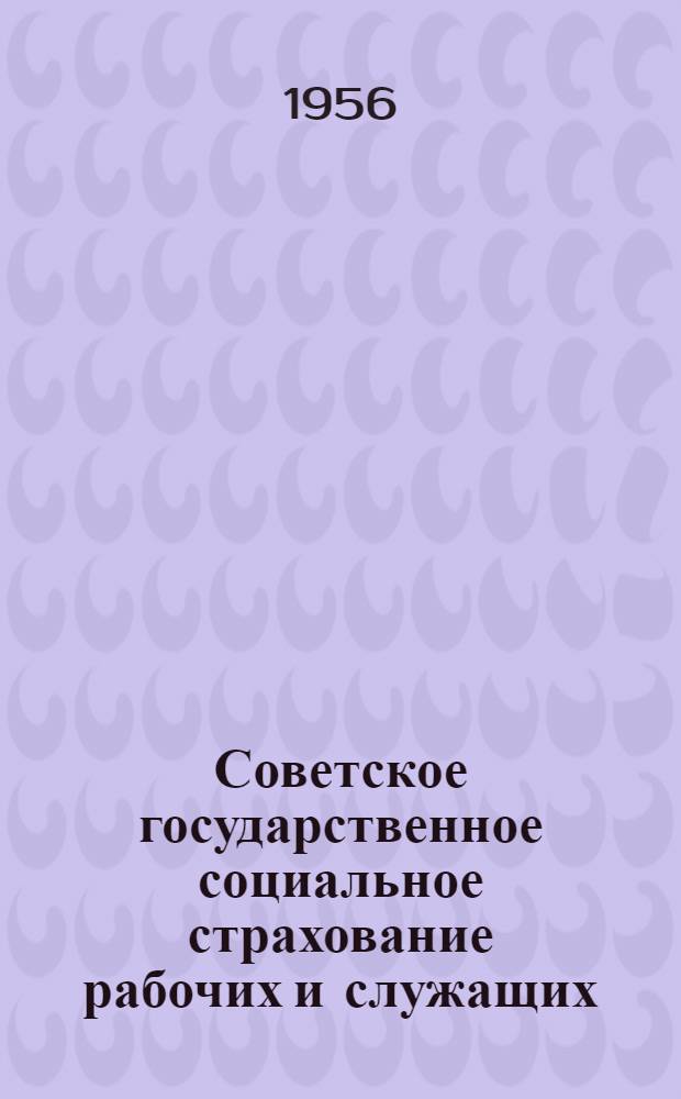 Советское государственное социальное страхование рабочих и служащих : Лекции для студентов ВЮЗИ