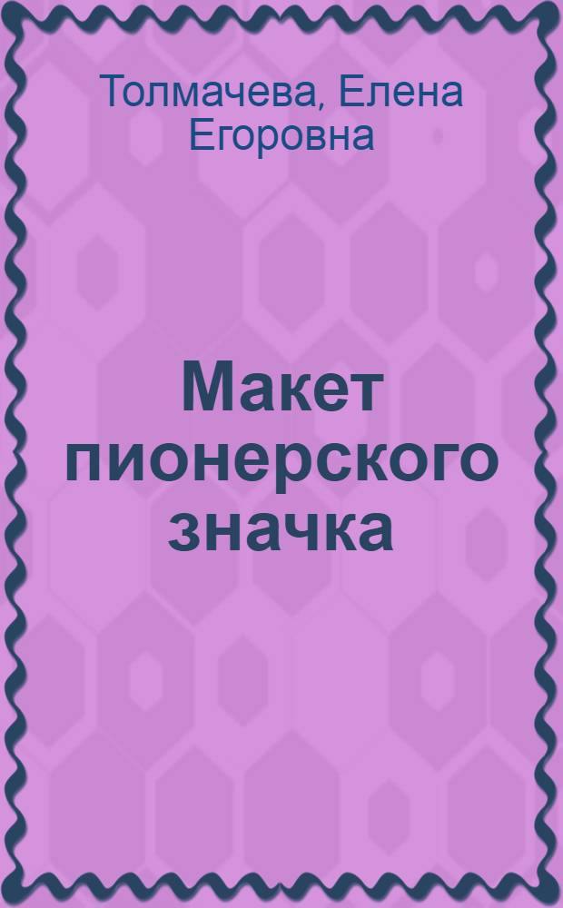 Макет пионерского значка