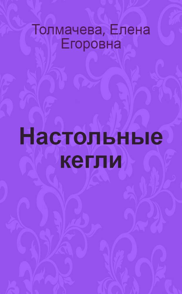 Настольные кегли