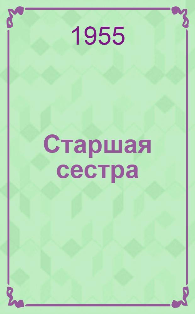 Старшая сестра : Повесть