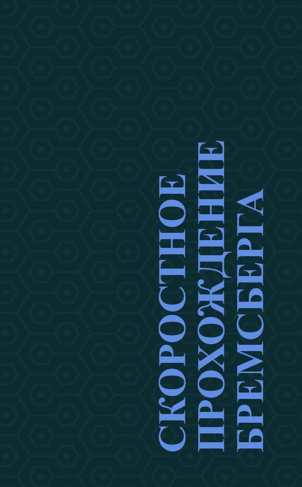 Скоростное прохождение бремсберга : Об опыте работы проходческих бригад Г.А. Валегова и Н.П. Шишкина 6-го участка шахты "Журинка-3" треста "Ленинуголь"