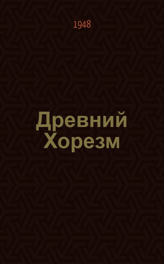 Древний Хорезм : Опыт ист.-археол. исследования