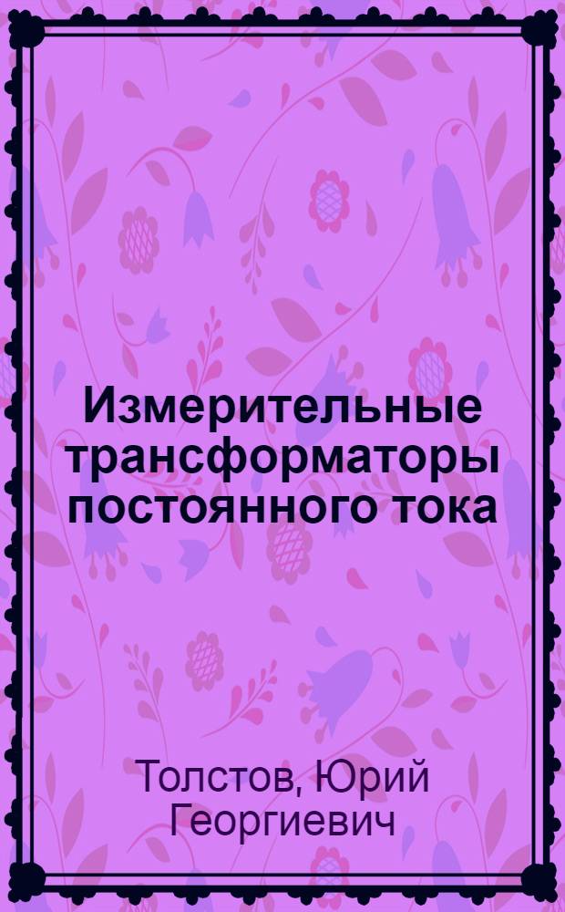 Измерительные трансформаторы постоянного тока