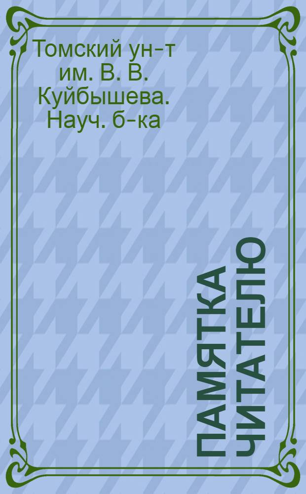 Памятка читателю