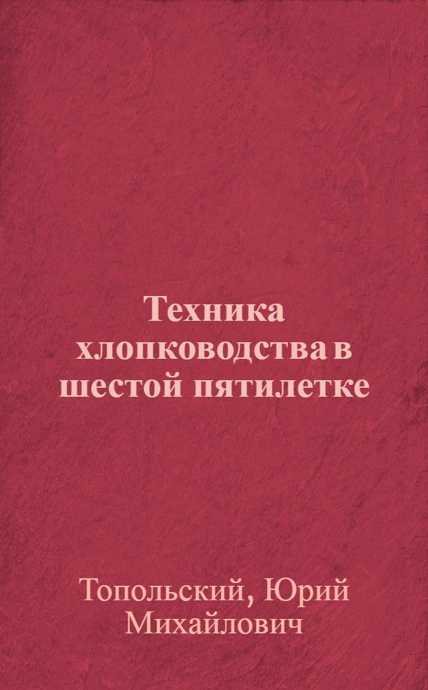 Техника хлопководства в шестой пятилетке