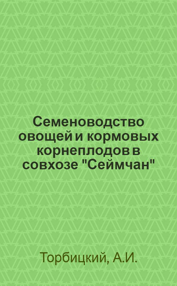 Семеноводство овощей и кормовых корнеплодов в совхозе "Сеймчан"