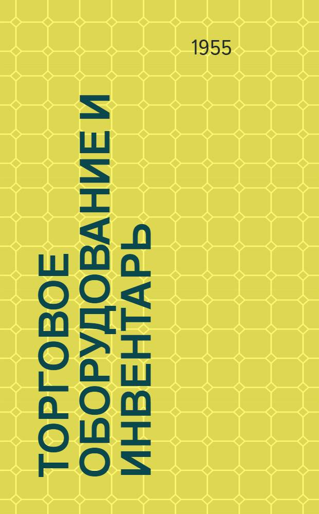 Торговое оборудование и инвентарь : Альбом