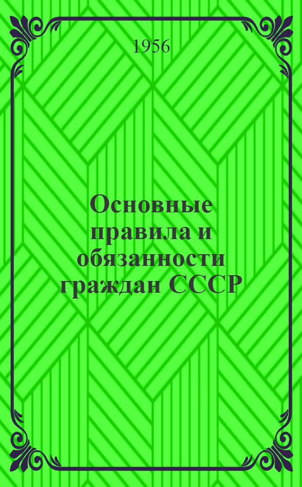 Основные правила и обязанности граждан СССР