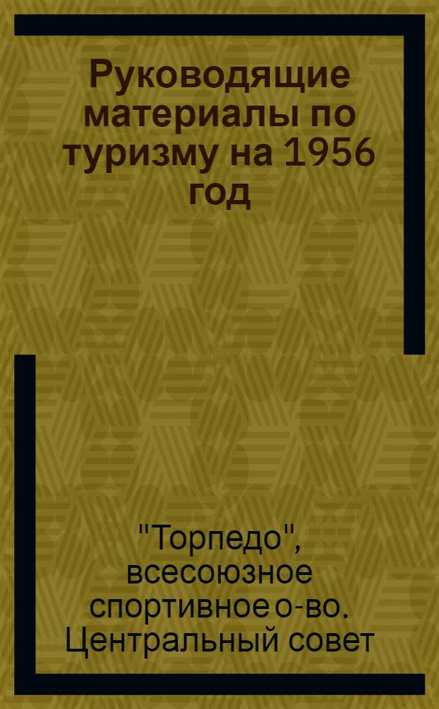 Руководящие материалы по туризму на 1956 год