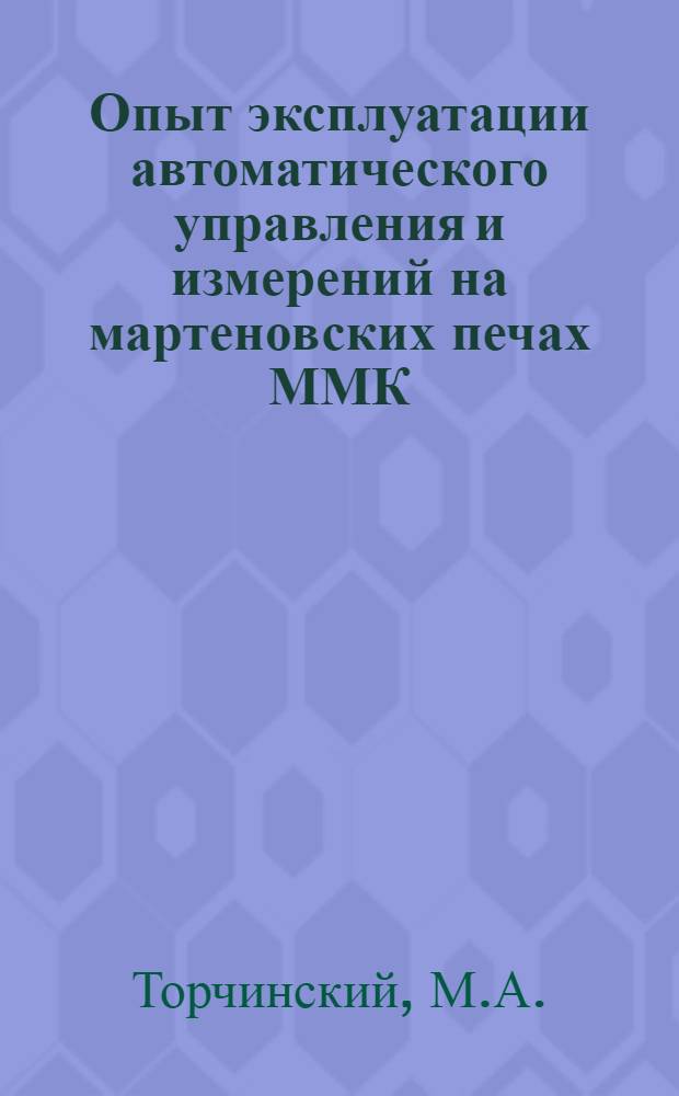 Опыт эксплуатации автоматического управления и измерений на мартеновских печах ММК