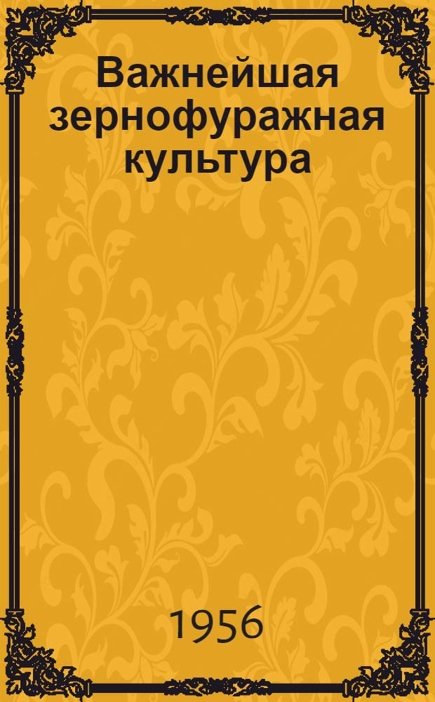 Важнейшая зернофуражная культура