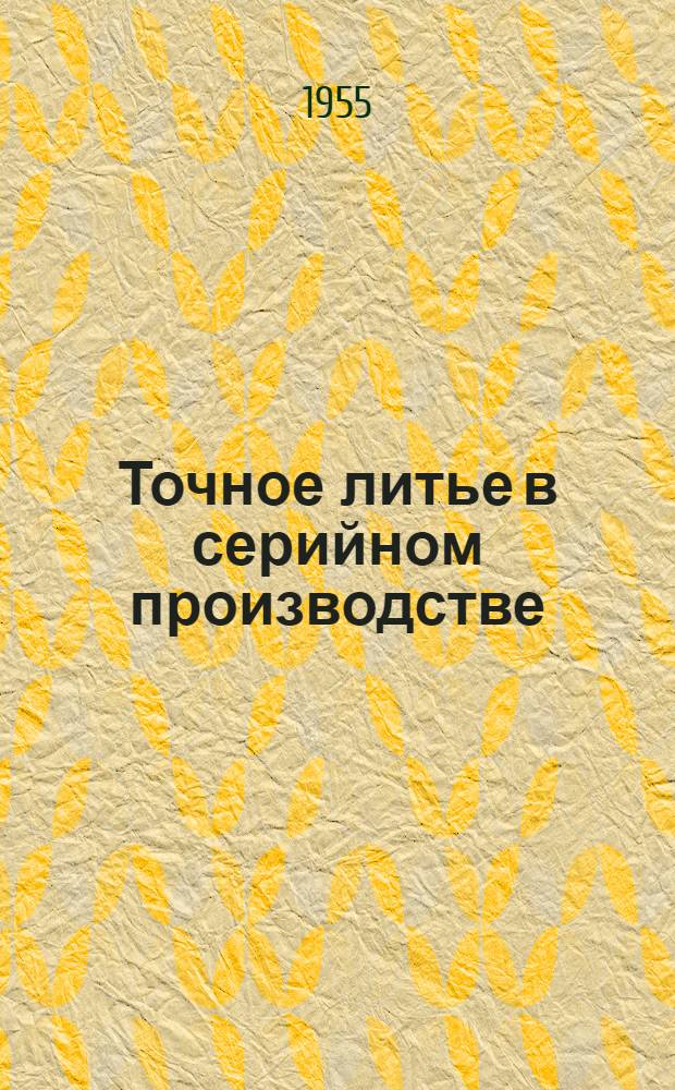 Точное литье в серийном производстве : (Труды конференций)