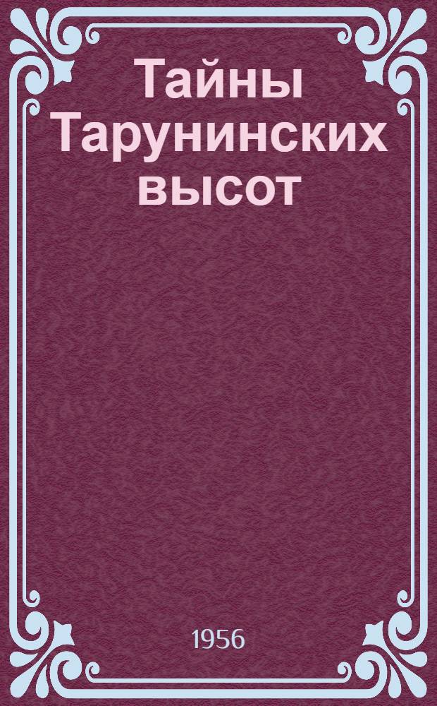 Тайны Тарунинских высот : Повесть