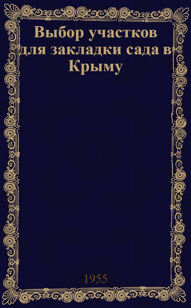 Выбор участков для закладки сада в Крыму