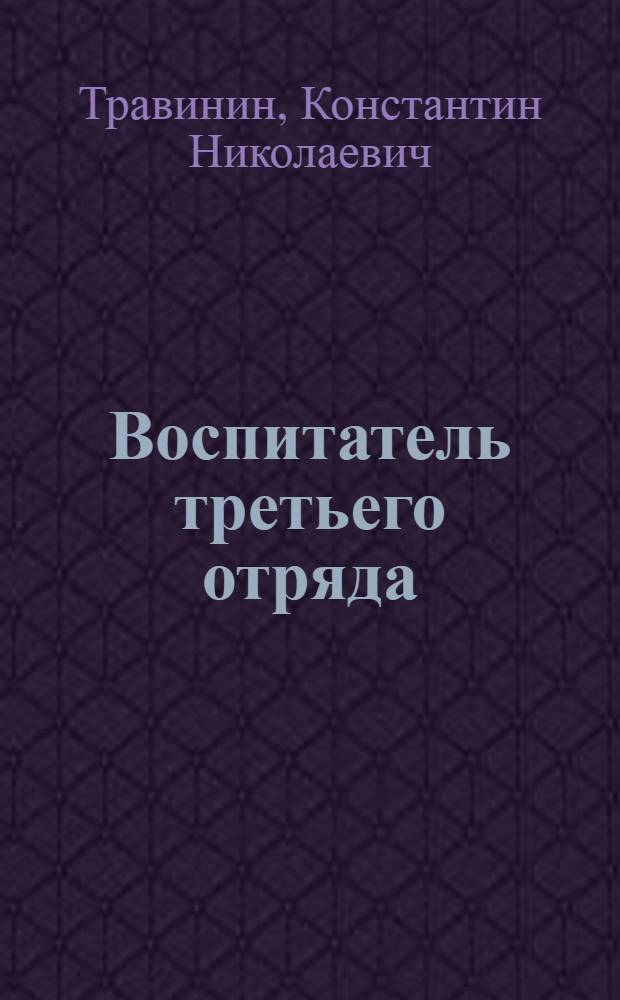Воспитатель третьего отряда