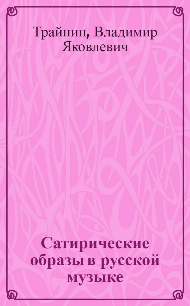 Сатирические образы в русской музыке