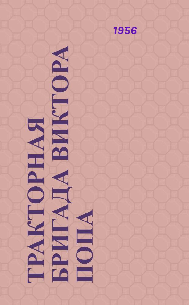 Тракторная бригада Виктора Попа : Ракверская МТС