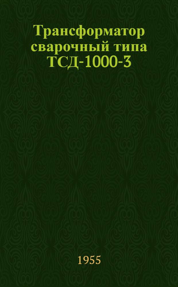Трансформатор сварочный типа ТСД-1000-3 : (Описание и инструкция)