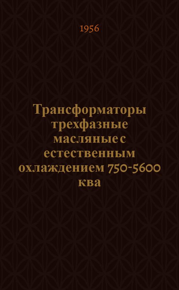 Трансформаторы трехфазные масляные с естественным охлаждением 750-5600 ква : Каталог