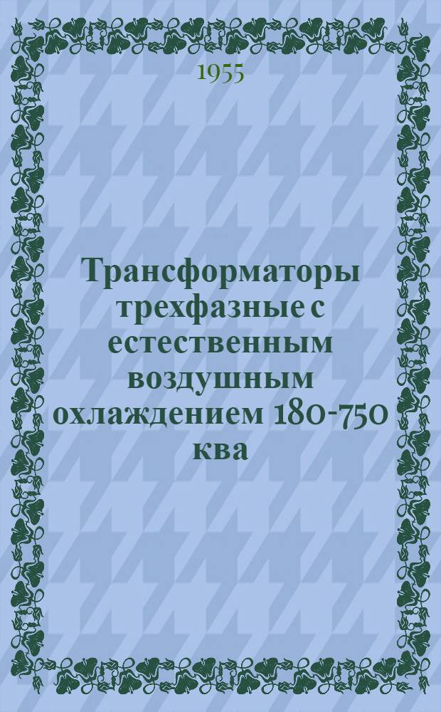 Трансформаторы трехфазные с естественным воздушным охлаждением 180-750 ква : Серия ТС : Каталог