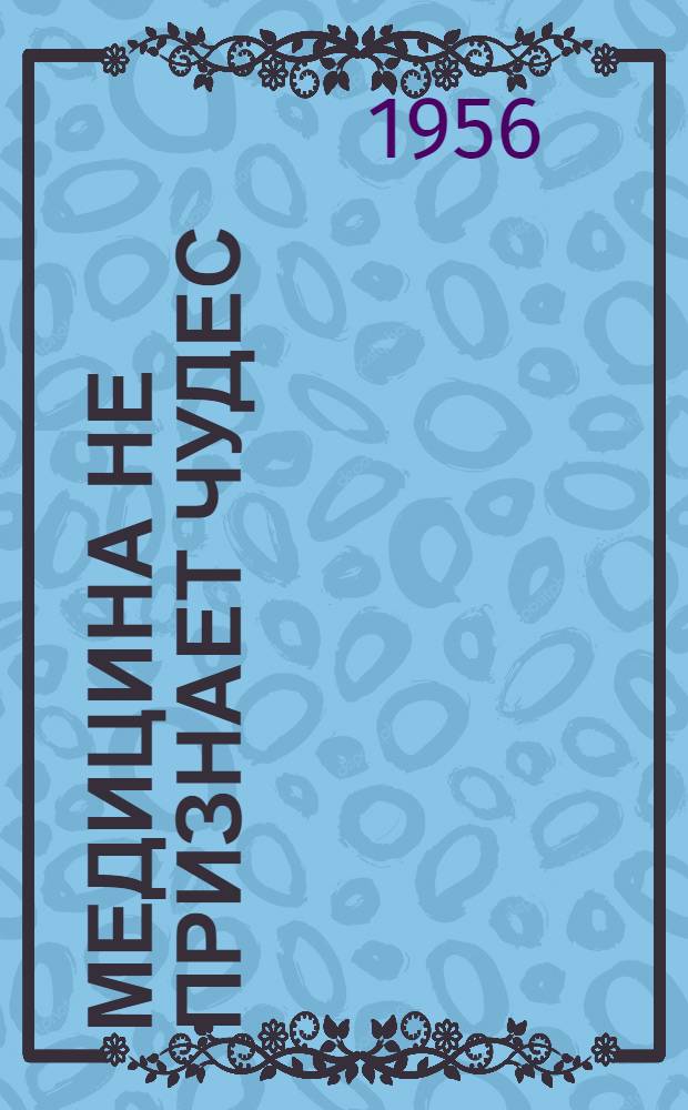 Медицина не признает чудес