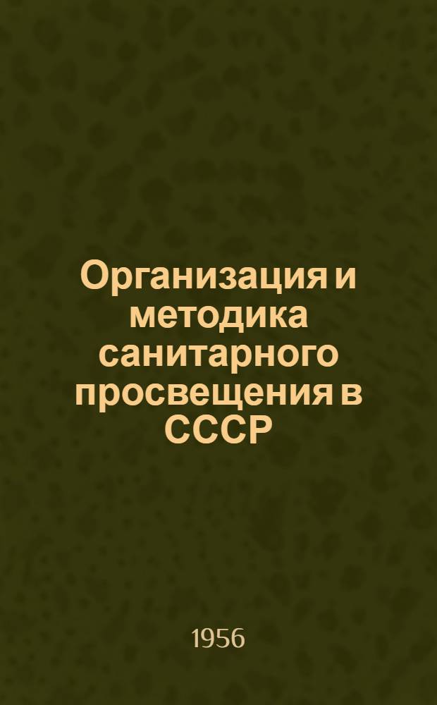 Организация и методика санитарного просвещения в СССР
