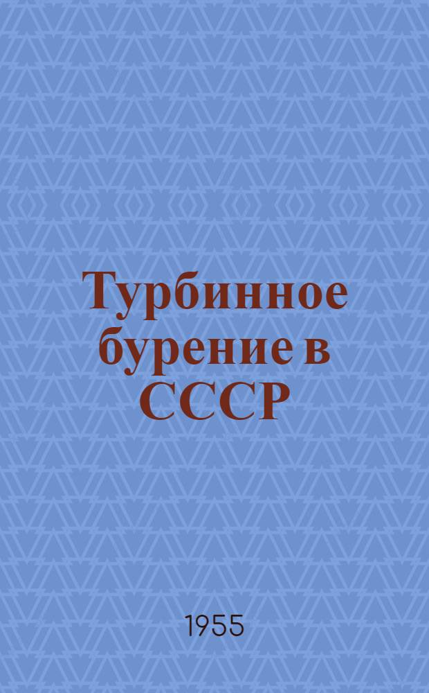 Турбинное бурение в СССР