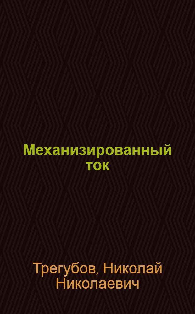 Механизированный ток