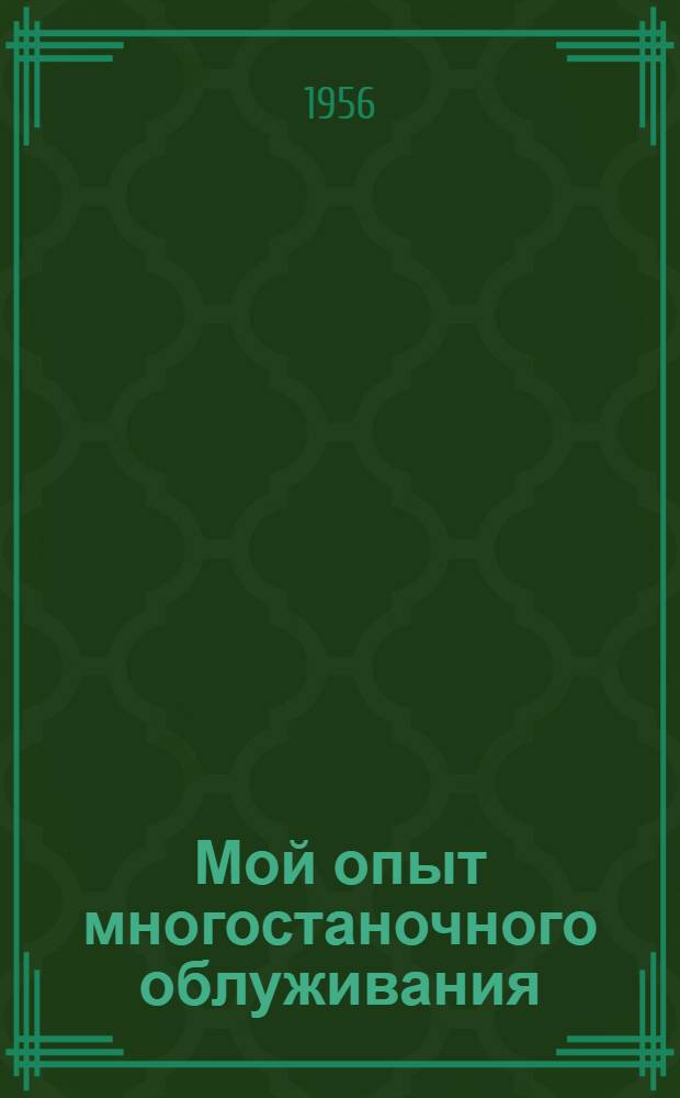 Мой опыт многостаночного облуживания : Рассказ работницы Горьк. автозавода им. Молотова