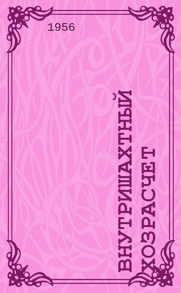Внутришахтный хозрасчет : Из опыта сланцедобывающей пром-сти