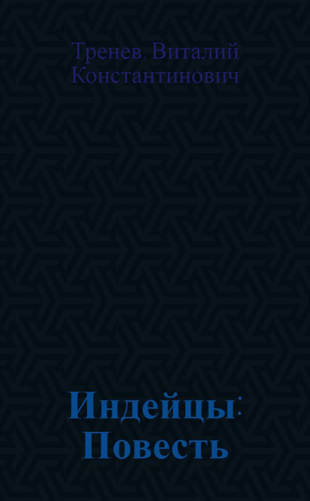 Индейцы : Повесть : Для сред. возраста