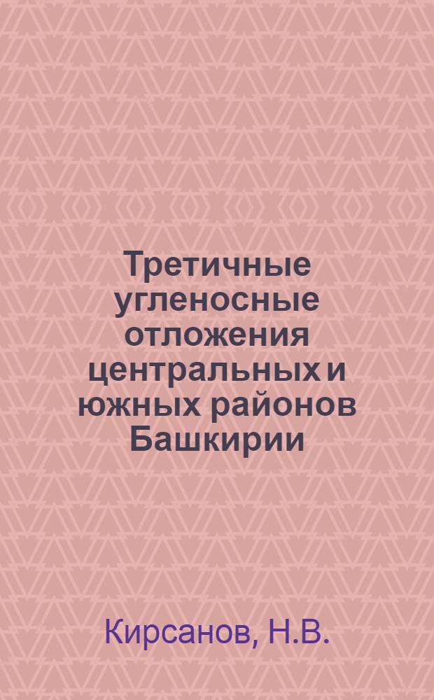 Третичные угленосные отложения центральных и южных районов Башкирии