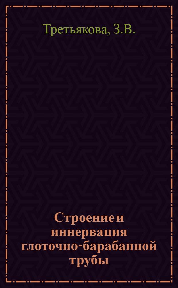 Строение и иннервация глоточно-барабанной трубы : Автореферат дис. на соискание учен. степени кандидата мед. наук