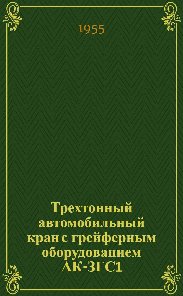 Трехтонный автомобильный кран с грейферным оборудованием АК-ЗГС1