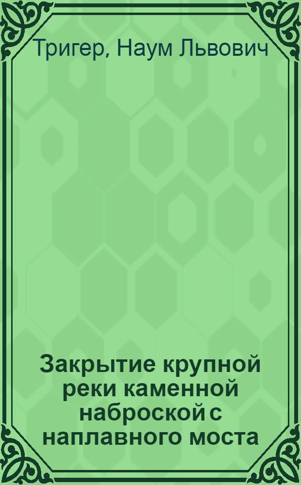 Закрытие крупной реки каменной наброской с наплавного моста