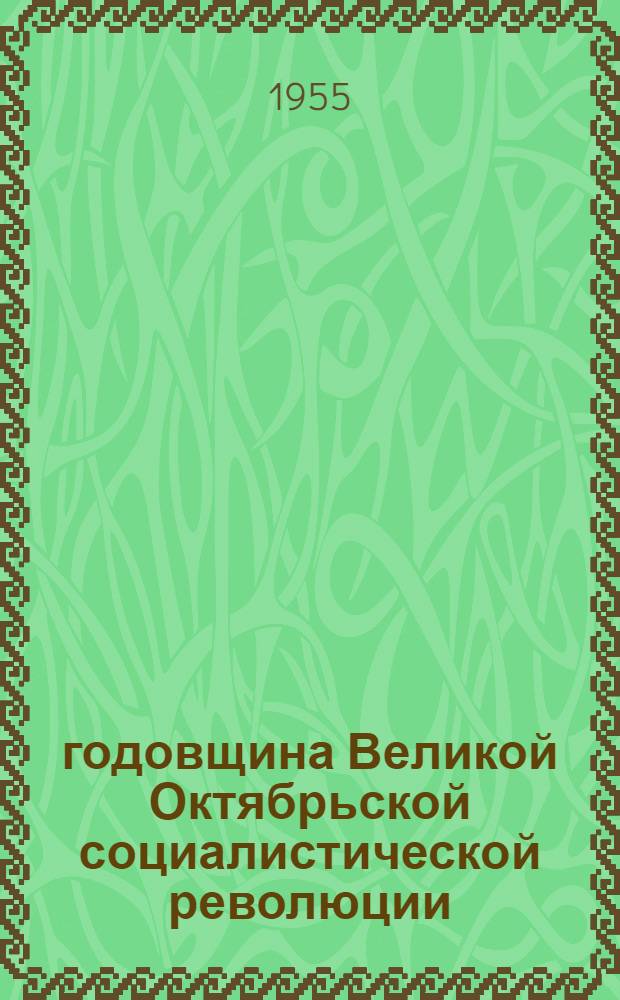 38 годовщина Великой Октябрьской социалистической революции : (Материал для докладов и бесед)