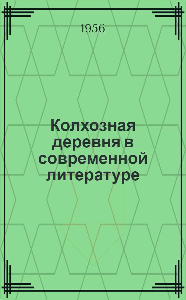 Колхозная деревня в современной литературе