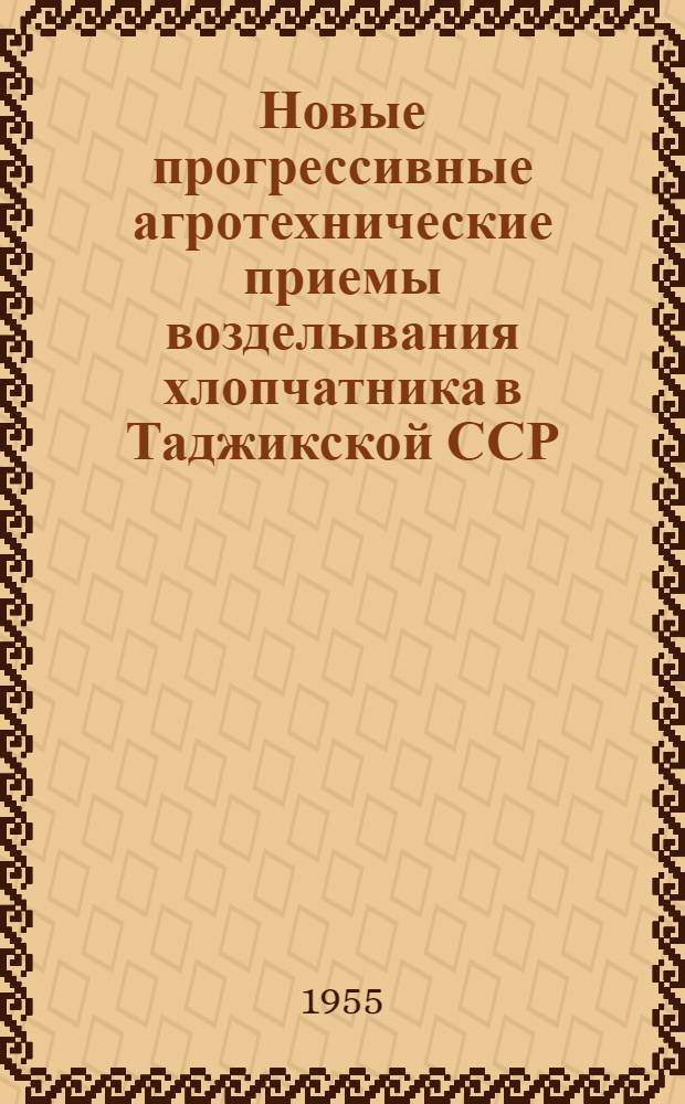 Новые прогрессивные агротехнические приемы возделывания хлопчатника в Таджикской ССР