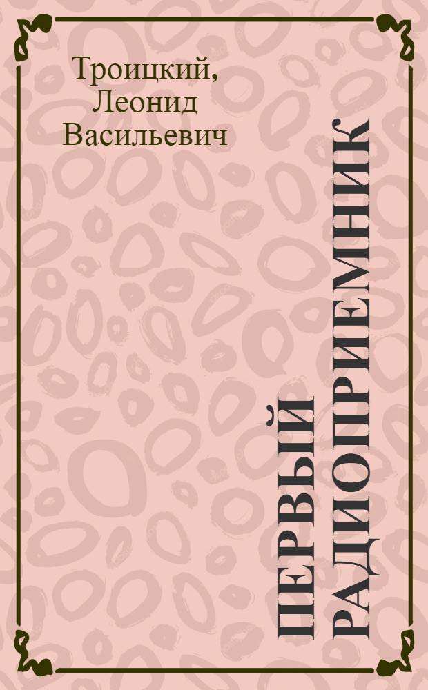 Первый радиоприемник