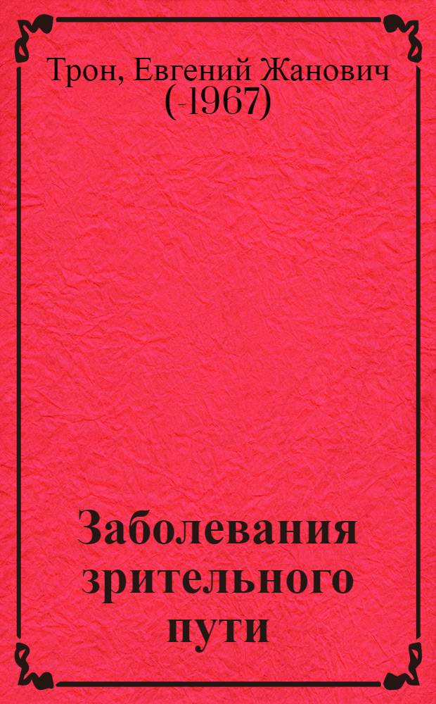 Заболевания зрительного пути