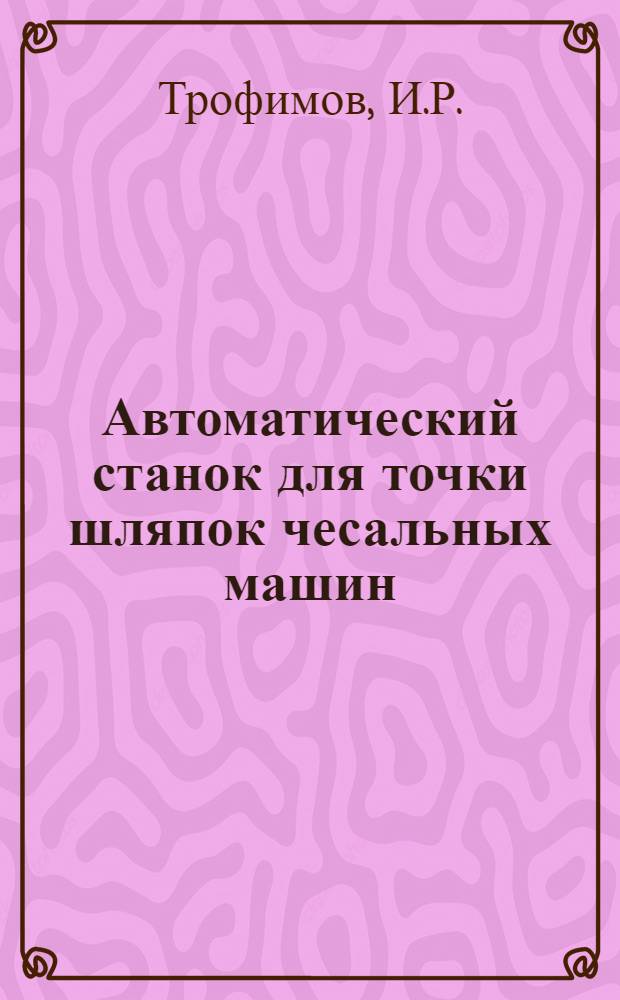 Автоматический станок для точки шляпок чесальных машин