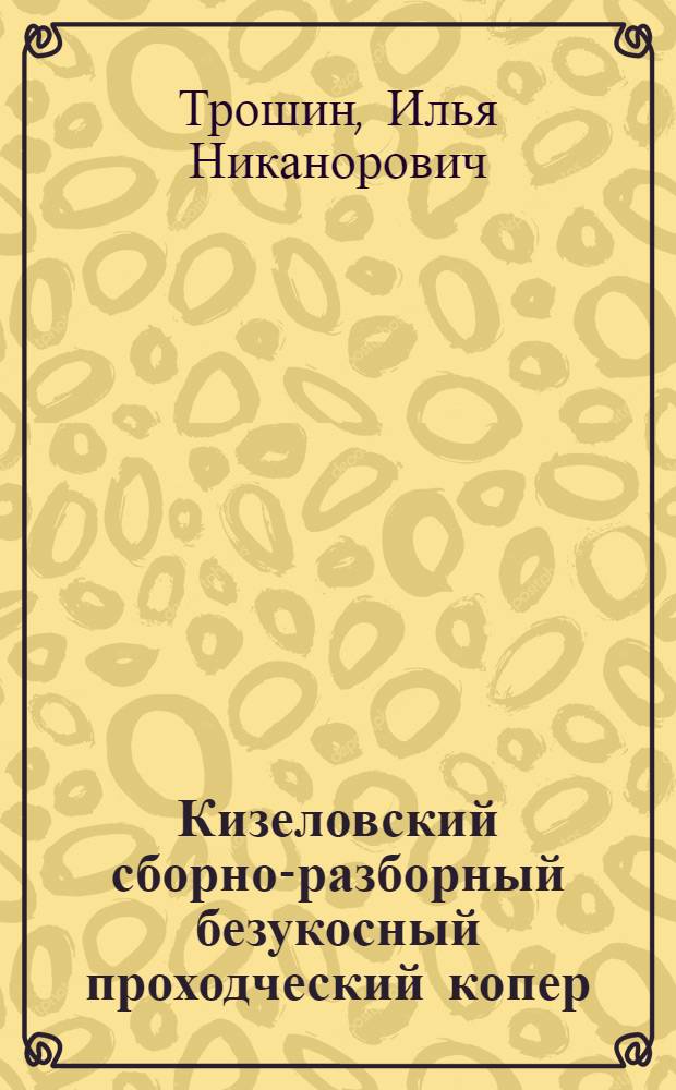 Кизеловский сборно-разборный безукосный проходческий копер