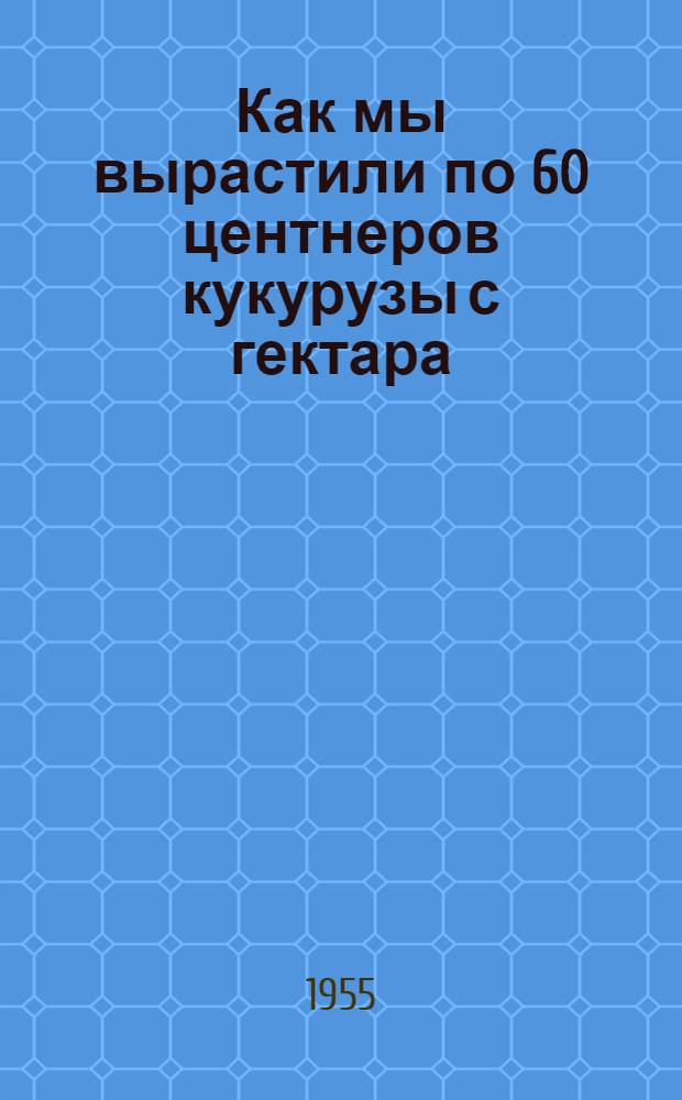 Как мы вырастили по 60 центнеров кукурузы с гектара