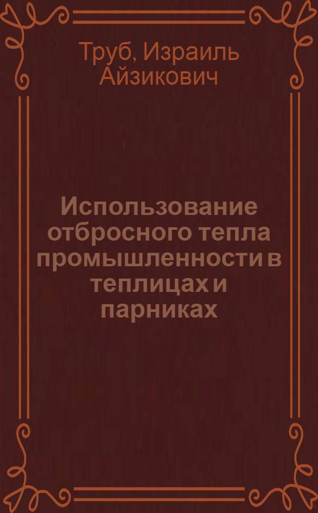 Использование отбросного тепла промышленности в теплицах и парниках