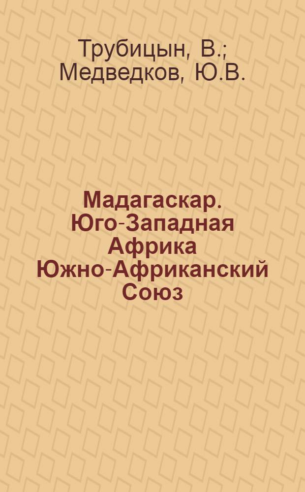 Мадагаскар. Юго-Западная Африка Южно-Африканский Союз