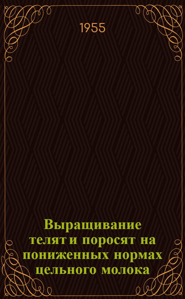 Выращивание телят и поросят на пониженных нормах цельного молока
