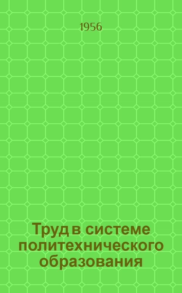 Труд в системе политехнического образования